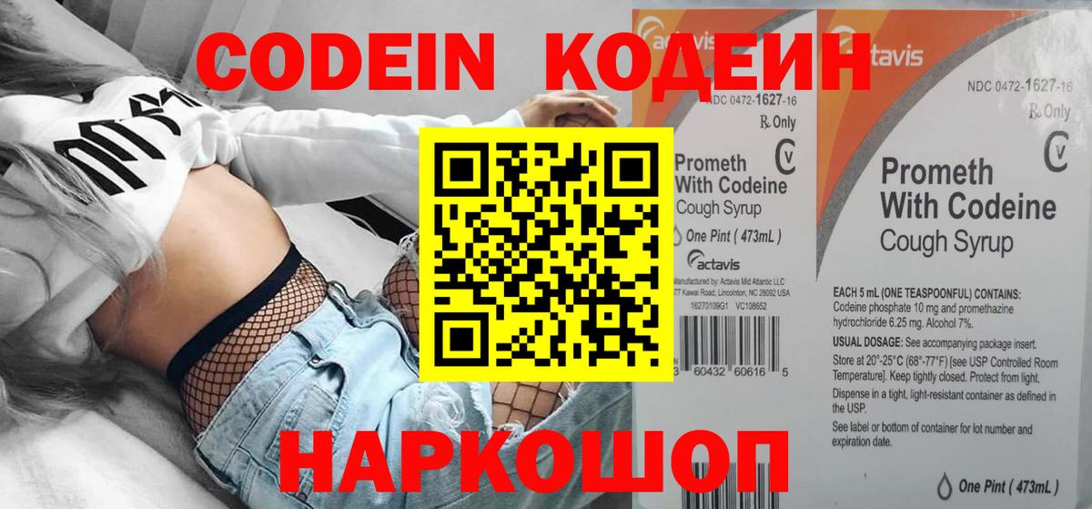 Кодеин Purple Drank Оренбург